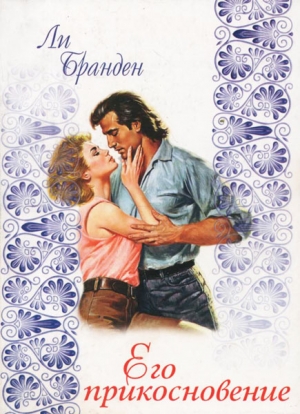 Бранден Ли - Его прикосновение