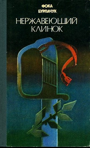 Бурлачук Фока - Нержавеющий клинок