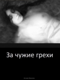 Иванова Агония - За чужие грехи