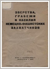 неизвестен Автор - Сборник материалов Чрезвычайной Государственной Комиссии по установлению и расследованию злодеяний немецко-фашистских захватчиков и их сообщников