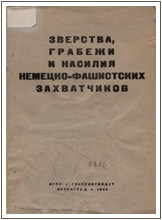 Коллектив авторов - Сборник материалов Чрезвычайной Государственной Комиссии по установлению и расследованию злодеяний немецко-фашистских захватчиков и их сообщников