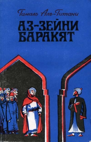 Аль-Гитани Гамаль - Аз-Зейни Баракят