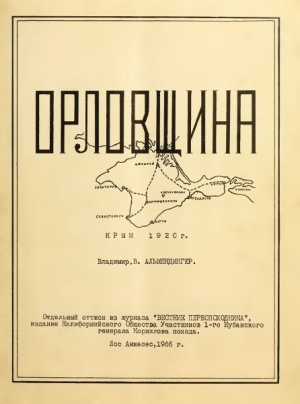 Альмендингер Владимир - Орловщина