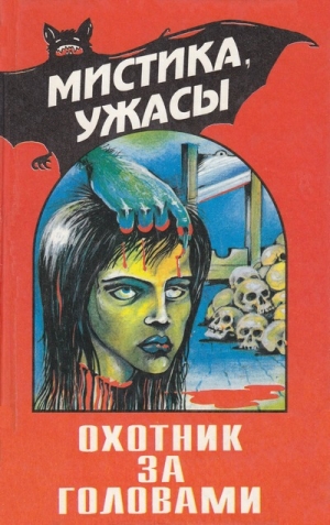 Айнворт У. Харрисон - Невеста дьявола