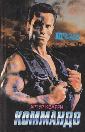 Сербин Иван - Коммандо