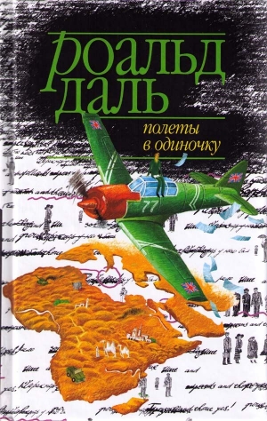 Даль Роальд - Полеты в одиночку