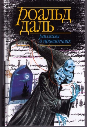 Хартли Лесли, Бенсон Эдвард Фредерик, Ле Фаню Джозеф Шеридан, Уортон Эдит, Даль Роальд, Тимперли Розмари, Асквит Синтия, Ли Йонас, Эйкман Роберт, Тредголд Мэри, Мидлтон Ричард, Кроуфорд Френсис Мэрион, Барридж Альфред - Рассказы о привидениях