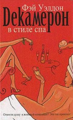 cкачать книгу Фэй Уэлдон Декамерон в стиле спа