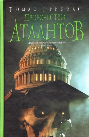 Гриниас Томас - Пророчество атлантов