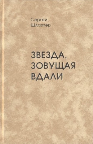 Шлахтер Сергей - Звезда, зовущая вдали