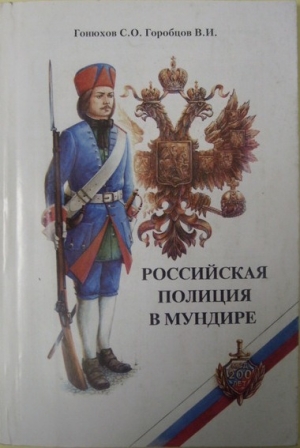 Горобцов В., Гонюхов Сергей - Российская полиция в мундире