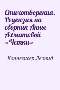 Каннегисер Леонид - Стихотворения. Рецензия на сборник Анны Ахматовой «Четки»