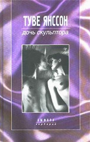Янссон Туве - Восьмидесятилетие