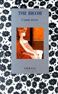 Янссон Туве - Дитя цветов