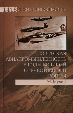 Мухин Михаил - Советская авиапромышленность в годы Великой Отечественной войны