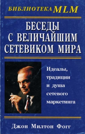 Фогг Джон - Беседы с Величайшим Сетевиком Мира
