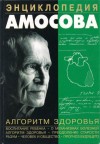 Амосов Николай - Энциклопедия Амосова. Алгоритм здоровья