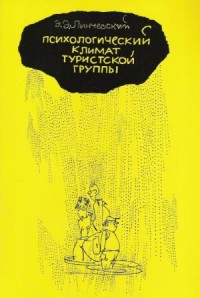 Психологический климат туристской группы