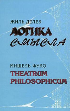 Делез Жиль, Фуко Мишель - Логика смысла / Theatrum Philosophicum