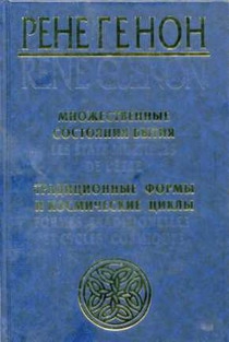 Генон Рене - Множественные состояния бытия (сборник)