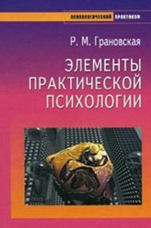 Грановская Рада - Элементы практической психологии