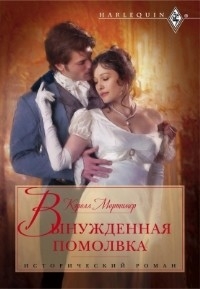 Мортимер Кэрол - Вынужденная помолвка