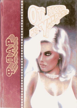 Дар Фредерик - Освободите нас от зла