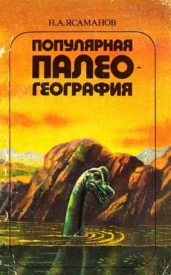 Ясаманов Николай - Популярная палеогеография
