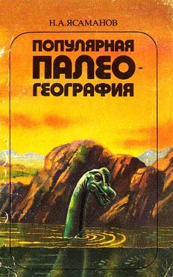 Ясаманов Николай - Популярная палеогеография
