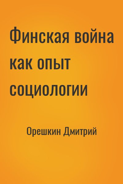 Орешкин Дмитрий - Финская война как опыт социологии