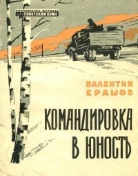 Ерашов Валентин - Командировка в юность