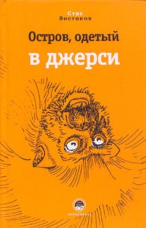 Востоков Станислав - Остров, одетый в джерси