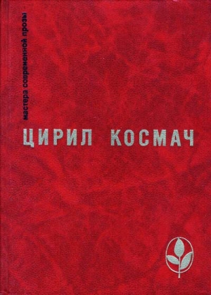 Космач Цирил - Баллада о трубе и облаке