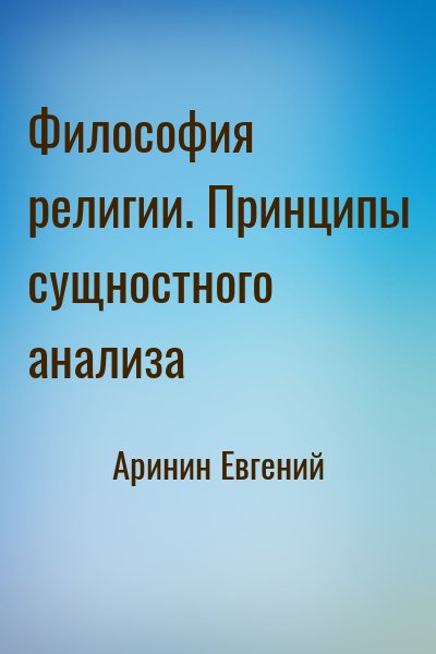 Аринин Евгений - Философия религии. Принципы сущностного анализа
