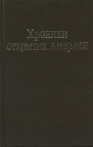 Колумб Христофор, Кортес Эрнан, Бенавенте (Мотолиниа) Торибио де, Диас дель Кастильо Берналь, Мендес де Сегура Диего, Альварес Чанка Диего - Хроники открытия Америки. Новая Испания. Книга I: Исторические документы