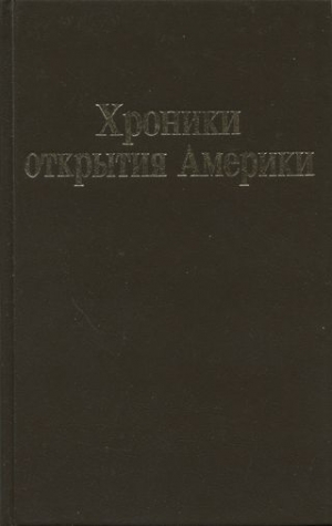 Колумб Христофор, Кортес Эрнан, Бенавенте (Мотолиниа) Торибио де, Диас дель Кастильо Берналь, Мендес де Сегура Диего, Альварес Чанка Диего - Хроники открытия Америки. Новая Испания. Книга I: Исторические документы