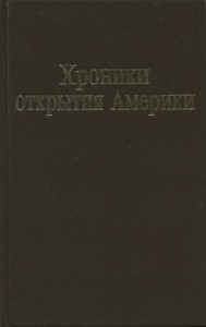 Хроники открытия Америки. Новая Испания. Книга I: Исторические документы