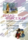 Буало-Нарсежак - Та, которой не стало