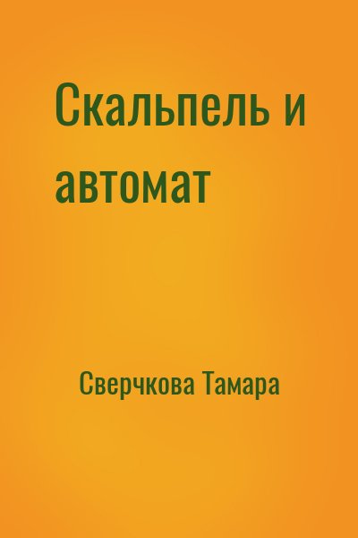 Сверчкова Тамара - Скальпель и автомат