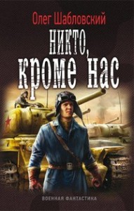 Никто кроме нас