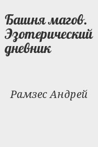 Рамзес Андрей - Башня магов. Эзотерический дневник