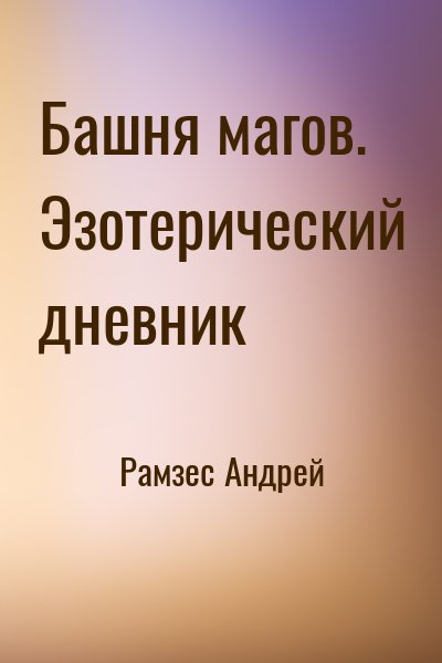 Рамзес Андрей - Башня магов. Эзотерический дневник