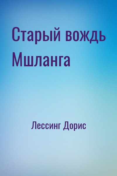 Лессинг Дорис - Старый вождь Мшланга