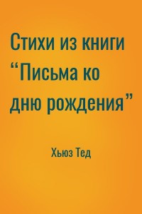 Стихи из книги “Письма ко дню рождения”