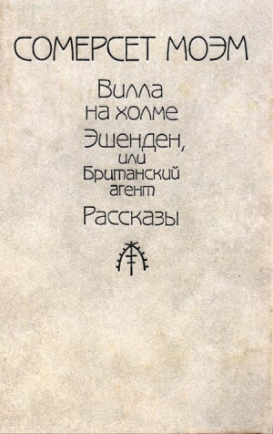 Сомерсет Моэм Уильям - Рассказы (Авторский сборник изд-ва «Республика»)