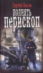 Лысак Сергей - Поднять перископ! Книги 1-5