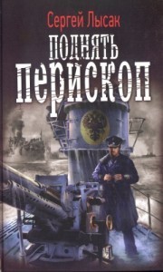 Поднять перископ! Сборник
