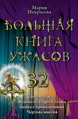 Некрасова Мария - Большая книга ужасов 32