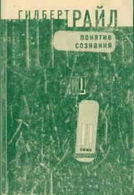 Райл Гилберт - Понятие сознания