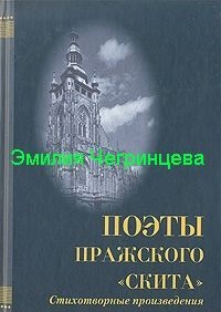 Чегринцева Эмилия - Сборник Строфы.Стихи, не вошедшие в сборники